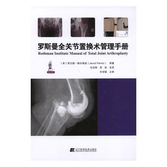罗斯曼全关节置换术管理手册书贾瓦德·帕尔维兹原髋关节置换术手册普通大众医药卫生书籍
