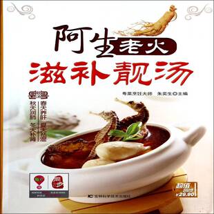 美食爱好者菜谱美食书籍 书朱奕生 阿生老火滋补靓汤 精装
