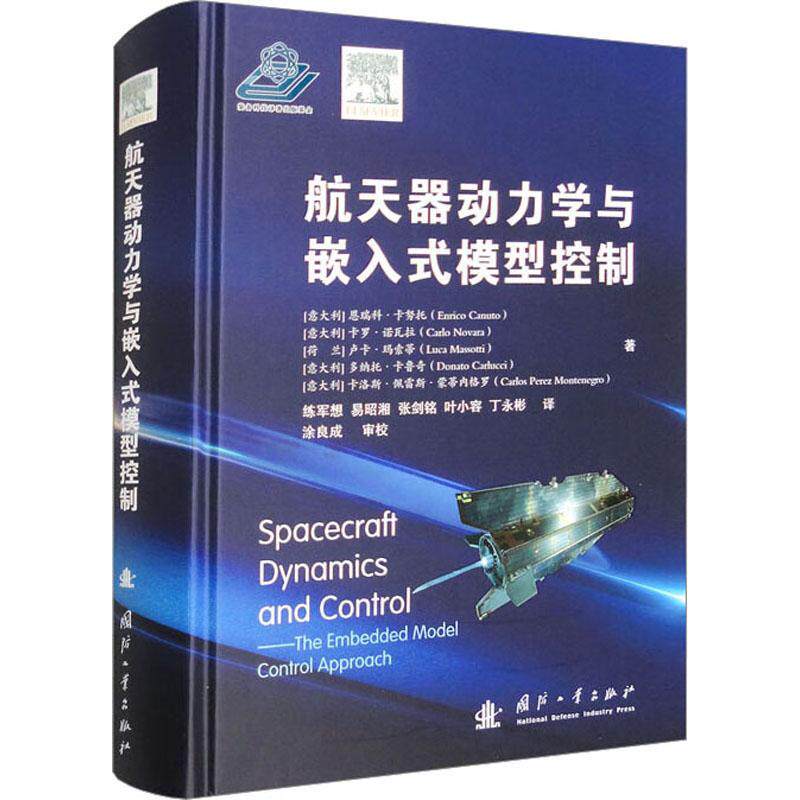 航天器动力学与嵌入式模型控制书恩瑞科·卡努托  工业技术书籍