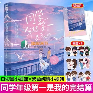 附赠书签+明信片】正版 同学年级第一是我的2 完结篇印特签 图样先森著晋江文学青春校园甜宠小说 小狐狸vs小狼狗 言情实体书籍