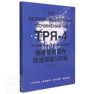 正版包邮 俄语专四写作快速突破100篇 肖岚婷 俄语写作高等学校水平考试习题集 东华大学出版社 9787566919014