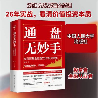 通盘无妙手：女私募基金经理26年投资感悟书刘红投资经验普通大众经济书籍