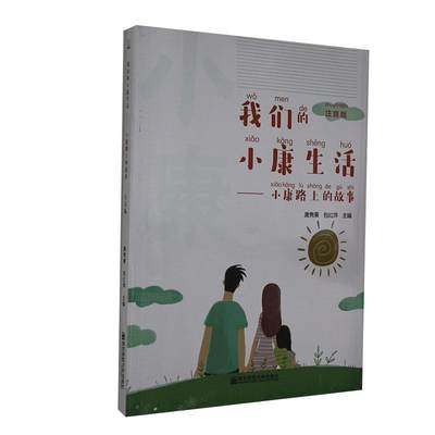 我们的小康生活——小康路上的故事（注音版）书唐隽菁红萍  经济书籍