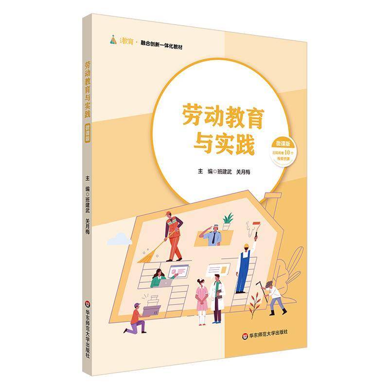劳动教育与实践书班建武  社会科学书籍