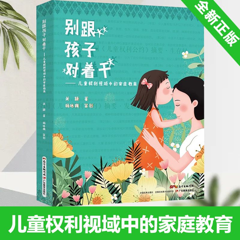 别跟孩子对着干 儿童权利视域中的家庭教育6-12岁关颖著作傅国亮孙云晓李玫瑾联袂推荐中国教育报家庭教育周刊主编杨咏梅策划