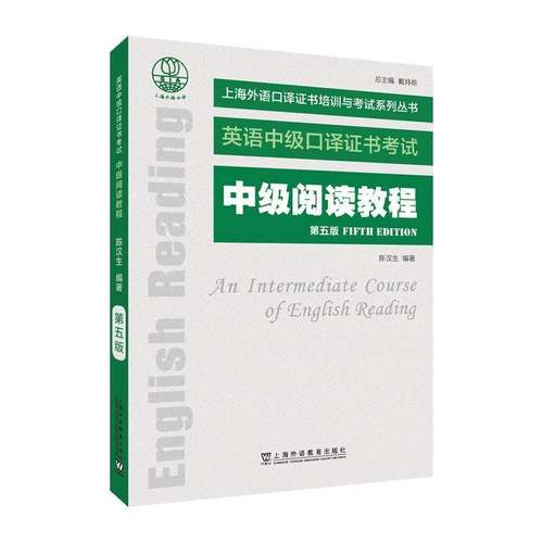 中级阅读教程(5版)书陈汉生  中小学教辅书籍
