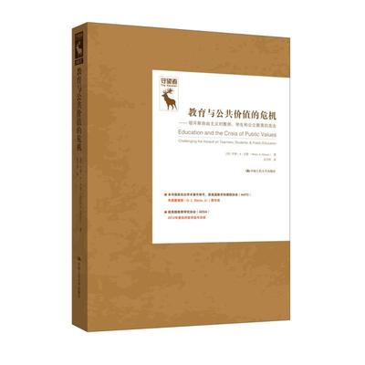 教育与公共价值的危机:驳斥新自由主义对教师、学生和公立教育的攻击:challenging 书亨利··吉鲁教育模式研究美国 社会科学书籍