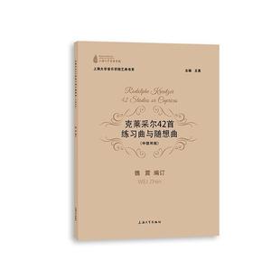 艺术书籍 书魏震订 克莱采尔42首练习曲与随想曲 中提琴版