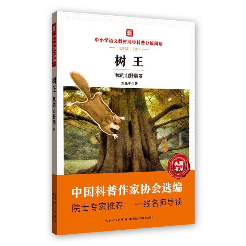 树王:我的山野朋友书刘先植物青少年读物初中生自然科学书籍