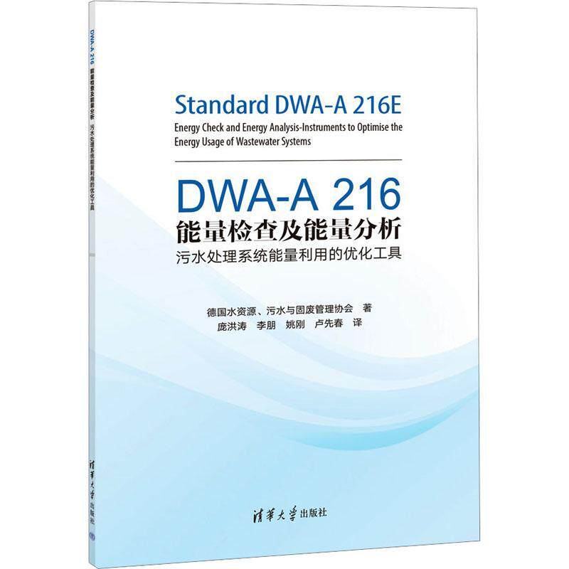 DWA-A 216能量检查及能量分析:污水处理系统能量利用的优化工具书德国水资源污水与固废管理协会  自然科学书籍