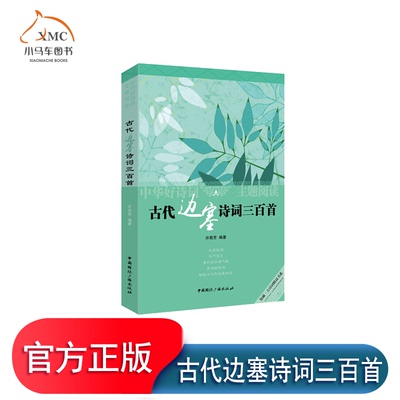 古代边塞诗词三百首许菊芳