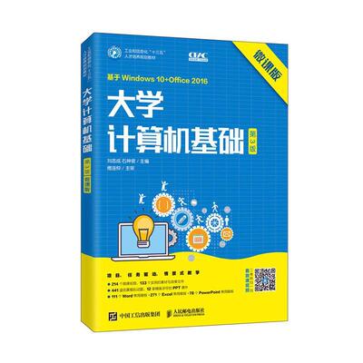大学计算机基础(3版微课版基于Windows10+Office2016工业和信息化十三书刘志成电子计算机高等学校教材本科及以上计算机与网络书籍