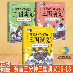 赛雷三分钟三国演义161718 全套3册 塞雷3分钟漫画雷赛三分钟 塞勒赛罗漫画书青少年书籍继131415 新出16-18 17