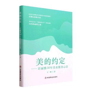 美 管理书籍 约定：百丽雅30年美业服务心法书王坤