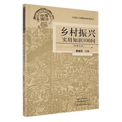 乡村振兴实用知识100问（融媒体版）书霍金花  经济书籍