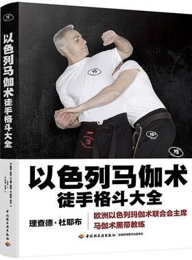 以色列马伽术:徒手格斗大全书德·杜耶布格斗介绍以色列 体育书籍