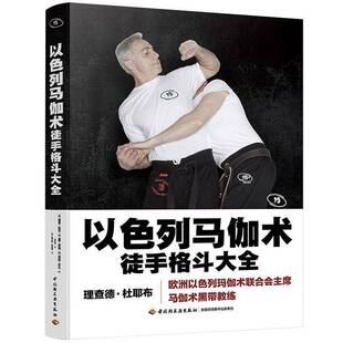 以色列马伽术:徒手格斗大全书德·杜耶布格斗介绍以色列 体育书籍