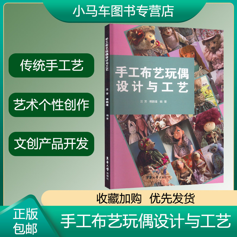 正版包邮 2022新书 手工布艺玩偶设计与工艺 手工布艺玩偶造型篇设计方法 手工DIY制作方法手工染色手工编织手工刺绣羊毛毡化书籍怎么看?