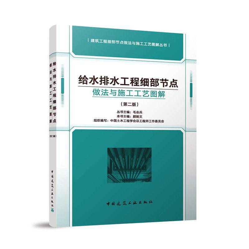 给水排水工程细部节点做法与施工工艺图解(2版)书中国土木工程学工程师工作委员会  建筑书籍
