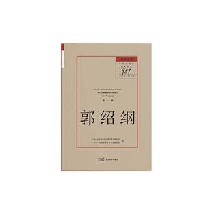留住历史:中国近现代美术研究“987口述史工程”.辑.郭绍纲书广州美术学院中国近现代美术研究 艺术书籍