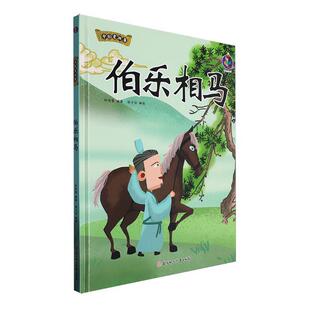 伯乐相马书张子剑  儿童读物书籍