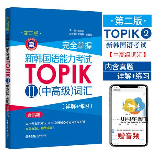 完全掌握新韩国语能力考试TOPIKⅡ中高级词汇详解练习新版含真题韩语topik韩语考试新标准韩国语自学入门教材韩语单词历年真题模拟
