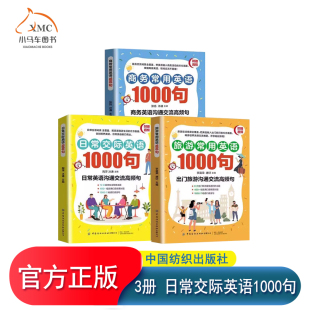 日常交际英语1000句 方方面面 商务常用英语1000句 把英语融进生活 词汇对话短句实用句型 旅游常用英语1000句 3册任选