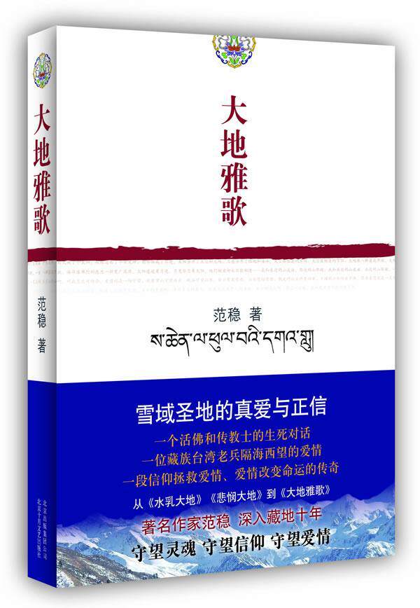 大地雅歌书范稳长篇小说中国现代 小说书籍