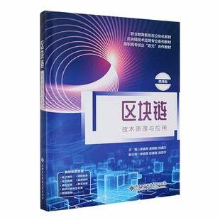区块链技术原理与应用书李建辉  管理书籍