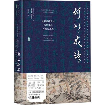 何以成诗:六朝诗赋中的思想传承与意义生成:intertextual modes of m meaning in early medieval China书田菱  文学书籍