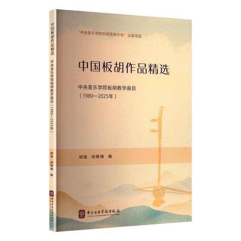 中国板胡作品:中央音乐学院教学曲目:1980-2025年书胡瑜  图书书籍