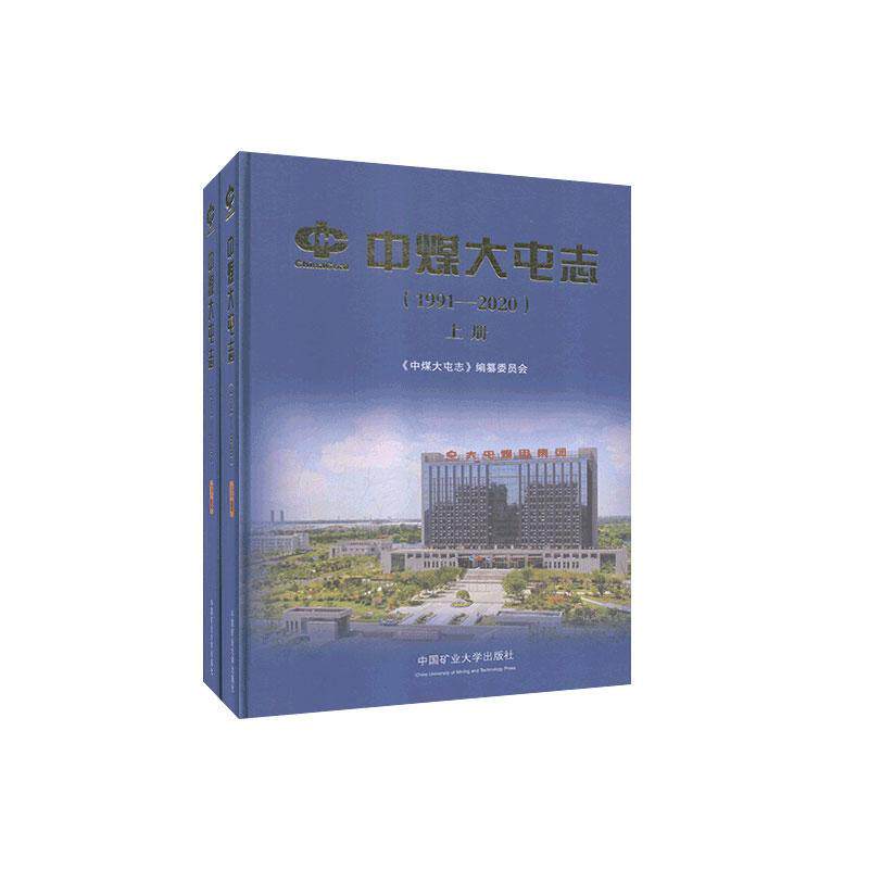 中煤大屯志:1991-2020（全2册）书《中煤大屯志》纂委员会  经济书籍