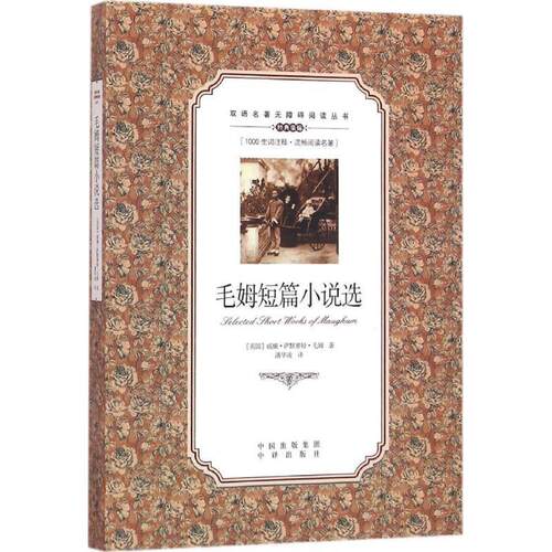 毛姆短篇小说选英语汉语对照