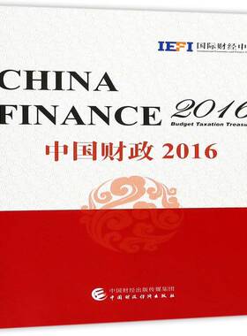 中国财政:2016:2016:预算 税收 国库:Budget taxation treasury书财经中心财政概况中国英文 经济书籍