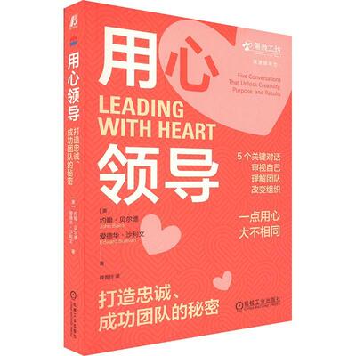 用心领导:打造忠诚、团队的秘密:five conversations that unlock creativity, purpose, and results书约翰·贝尔德  管理书籍