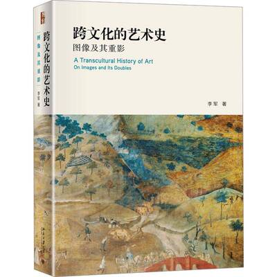 跨文化的艺术史:图像及其重影:on images and its doubles书李军  艺术书籍