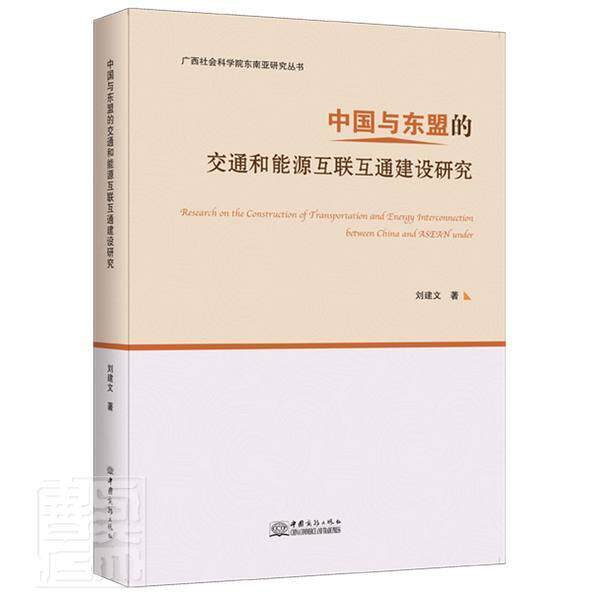 中国与东盟的交通和能源互联互通建设研究书刘建文交通运输建设基础