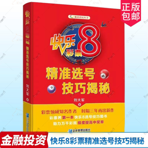 快乐8彩票精准选号技巧揭秘 刘大军社会福利彩票基本知识基诺彩票前世今生快乐8组号投注技巧 投注方案策略走势图复盘中奖实战方法