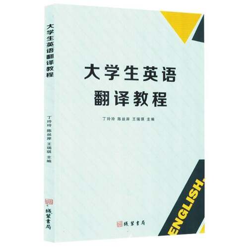 大学生英语翻译教程书丁玲玲  图书书籍