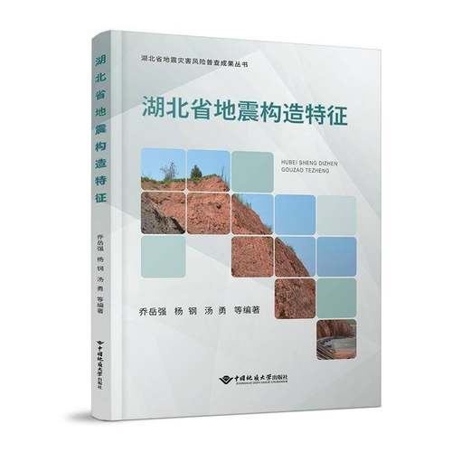 湖北省地震构造特征书乔岳强  自然科学书籍