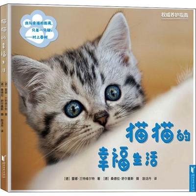 猫猫的幸福生活:悉心照料，精心教育，佳好友书蕾娜·兰特维尔特猫艺术摄影德国现代摄影集猫驯养普通大众艺术书籍