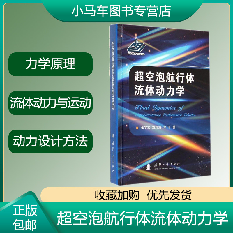 正版速发 超空泡航行体流体动力学 张宇文 超空泡航行体力学原理 水中