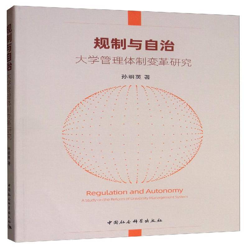 规制与自治:a study on the reform of university management system:大学管理变革研究书孙明英  社会科学书籍