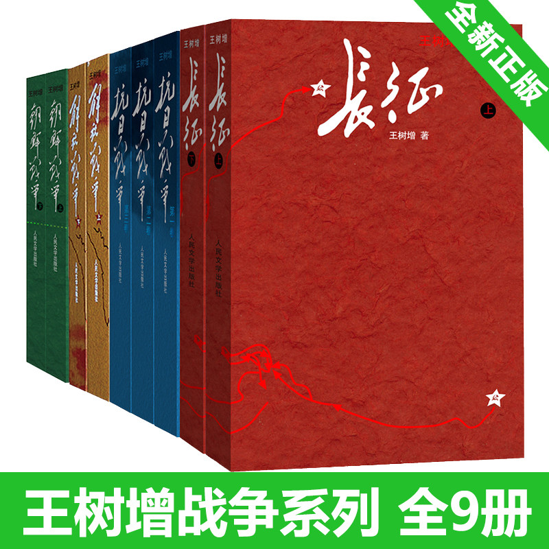 王树增战争系列全套九9册 抗日战争+长征+朝鲜战争+解放战争修订版 人民文学出版社初高中学生军事战争小说文学军旅书籍人教版