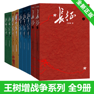 解放战争修订版 人民文学出版 长征 朝鲜战争 抗日战争 社初高中学生军事战争小说文学军旅书籍人教版 王树增战争系列全套九9册