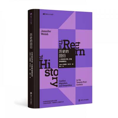 历史的回归:21世纪的冲突、迁徙和地缘政治:conflict, migration, and geopolitics in the twenty-fir书珍妮弗·韦尔什  文学书籍