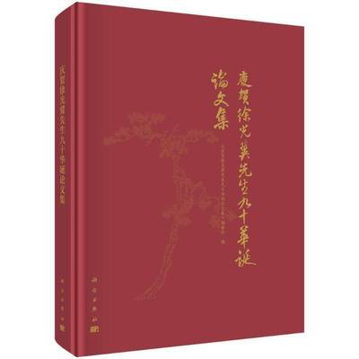 庆贺徐光冀先生九十华诞论文集书《庆贺徐光冀先生九十华诞论文集  历史书籍