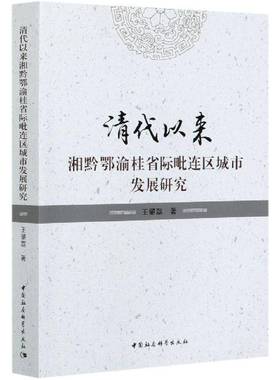清代以来湘黔鄂渝桂省际毗连区城市发展研究书王肇磊城市史研究中国普通大众旅游地图书籍