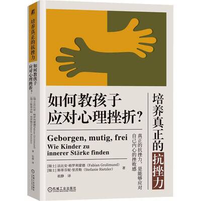 培养真正的抗挫力:如何教孩子应对心理挫折?书法比安·格罗利蒙德  社会科学书籍