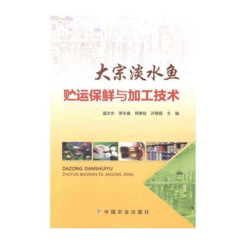 大宗淡水鱼贮运保鲜与加工技术书夏文水淡水鱼类水产食品食品保鲜 农业、林业书籍
